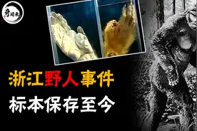 1957年浙江村民打死一只“野人”，村民将野人吃掉，标本保存至今图片