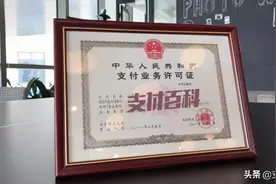 刚刚！央行公布51张支付牌照续展结果：6家中止审查，5家将注销图片