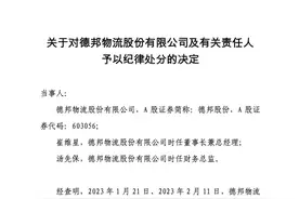 上交所德邦物流、崔维星等予以通报批评图片