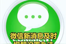 懒人必备之微信新消息及时提醒设置办法，我不允许你还不知道哦图片