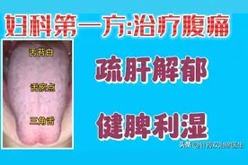 妇科第一方:当归芍药散治腹痛图片