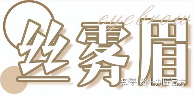 雾眉，线条眉和丝雾眉有什么区别呢？