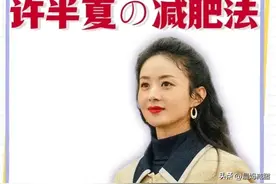 女星赵丽颖减肥法，照着做让你体重不过百！图片