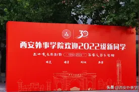 多图预警！直击萌新开学现场，欢迎来到西安外事学院！图片