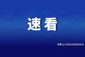 事关电价政策！河北最新通知图片