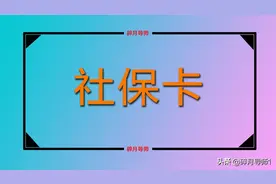 2022年，退休老人必须用社保卡领取养老金吗？图片