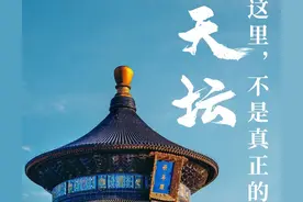 世界遗产皇冠上的钻石，凭什么是天坛？图片