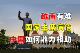 越南「国家主席」之命，如何交到中国手中？越南欠中国多少恩情？图片