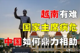 越南「国家主席」之命，如何交到中国手中？越南欠中国多少恩情？图片