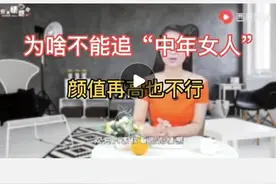 为啥不能追中年女人，颜值再高也不行图片