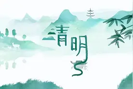 晨读 | 一首《清明》直到今图片