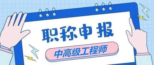高级工程师职称评审条件有哪些？