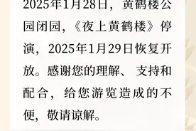 黄鹤楼发布公告：今起闭园！图片