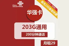 联通居然推出29月租203G全通用流量+200分钟通话的套餐？ ？ ？图片