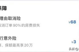 “酒店取消险”不代表能随意取消，购买前要擦亮眼睛图片