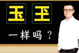 “玉”写成“玊”，绝不是错别字，“玊”，怎么读，什么意思？图片