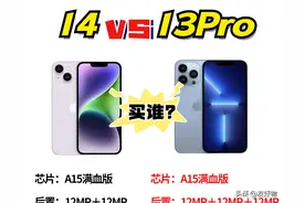 答案揭晓！iPhone14和iPhone13Pro如何选择？数据说话图片