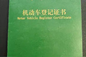 避免手续上吃亏，买二手车注意这几点，车辆登记证详解，建议收藏图片