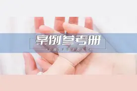 子女系代孕所生，丈夫能否认妻子与子女的亲子关系吗？丨案例参考册图片