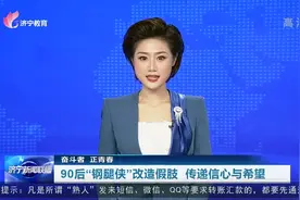 奋斗者 正青春 | 济宁：90后“钢腿侠”改造假肢 传递信心与希望图片