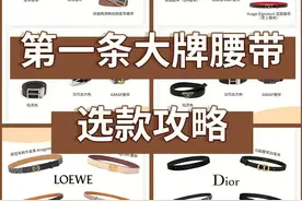 第一条大牌腰带选款攻略，这8个品牌必备图片