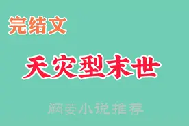 强推7本天灾型末世生存文，重生回到末世前，囤货收集物资搞基建图片
