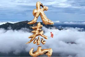 泰山颂 民族颂——观纪录片《大泰山》有感图片