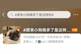 狗子酒精中毒醉倒狂呕，营销号：好可爱！图片