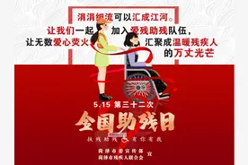 “全国助残日”公益宣传 | 关爱残疾人图片
