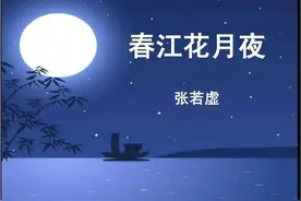 唐诗《春江花月夜》如何才能背下来？语文老师：用思维导图图片