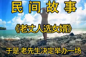 民间故事：老丈人选女婿图片