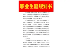 职业规划书模板适合多种专业的职业规划书图片