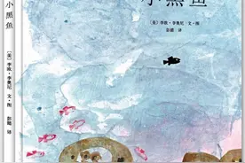拥有内心力量，做最好的自己——绘本《小黑鱼》图片