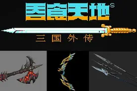 吞食天地2：游戏中大有来头的武器，只有名将才配拥有！图片