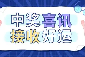 亳州彩民“快乐8”中奖37万，大奖中不停，一起快乐8！图片