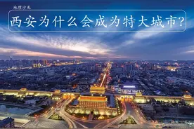 陕西省的省会西安市，为什么能够成为一座人口超千万的特大城市？图片