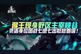 lol手游猴王现身野区主宰峡谷-灵活身位七进七出取敌首级图片