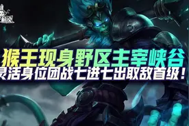 lol手游猴王现身野区主宰峡谷-灵活身位七进七出取敌首级图片