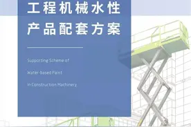 产品专栏 | 工程机械水性产品配套方案图片