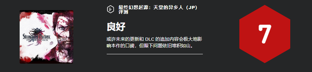 《最终幻想起源：天堂的异乡人》IGN JP 评测 7 分