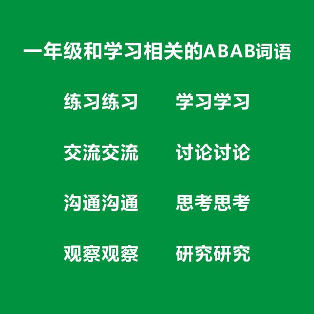 一年级ABAB式词语大全，一年级ABAB词语考试知识点