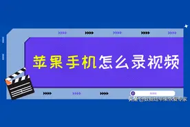 苹果手机怎么录视频？教你1招图片