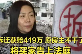 女子16万买房拆迁获赔419万，卖家后悔称合同无效，法院：同意图片