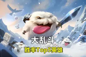 极地大乱斗胜率前五与倒五的英雄，艾希走下神坛，妖姬仅比一人高图片