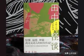 《田中怪谈》：不乏哲思的日本鬼怪故事图片