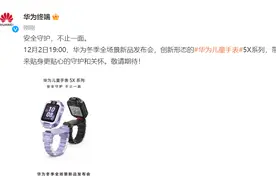 华为儿童手表5X即将发布：产品形态带来重大革新图片