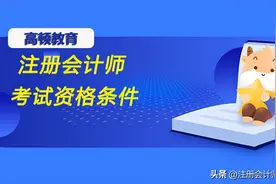 注册会计师考试资格条件是什么？图片