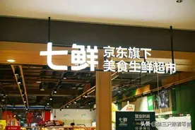 七鲜郑锋：开业三年以上门店全部盈利图片