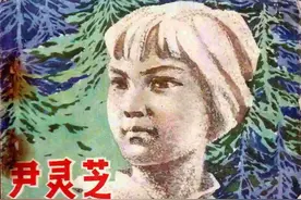 「革命故事」 连环画《尹灵芝》陕西人民出版社1980年图片