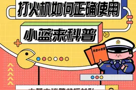 小蓝来科普 | 打火机如何正确使用图片